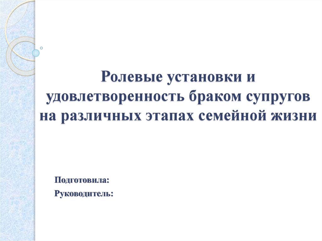 Удовлетворенность браком презентация