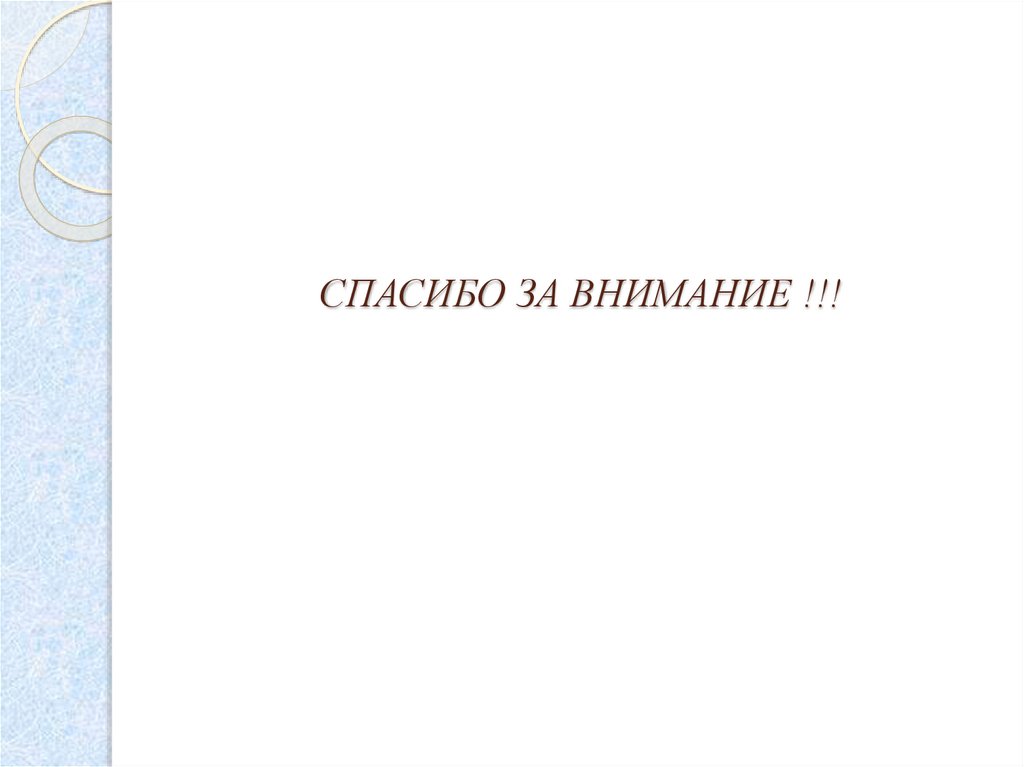 СПАСИБО ЗА ВНИМАНИЕ !!!