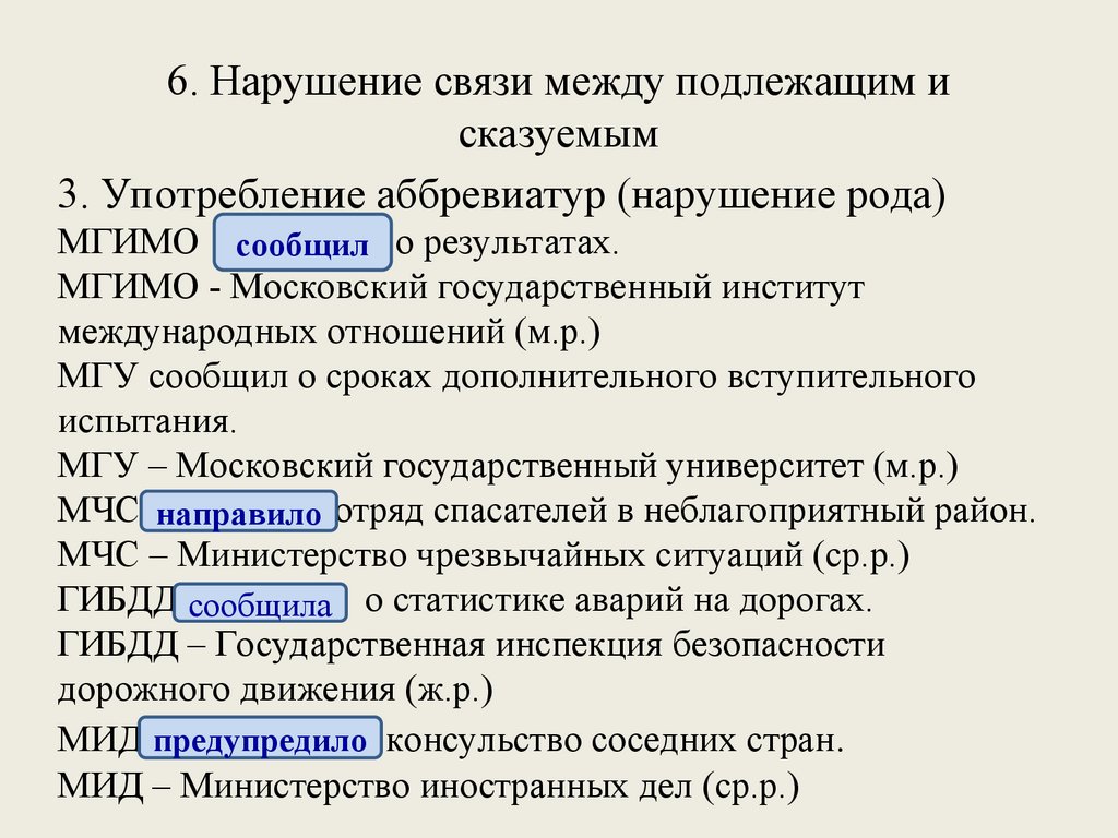 Нарушена связь между подлежащим и сказуемым