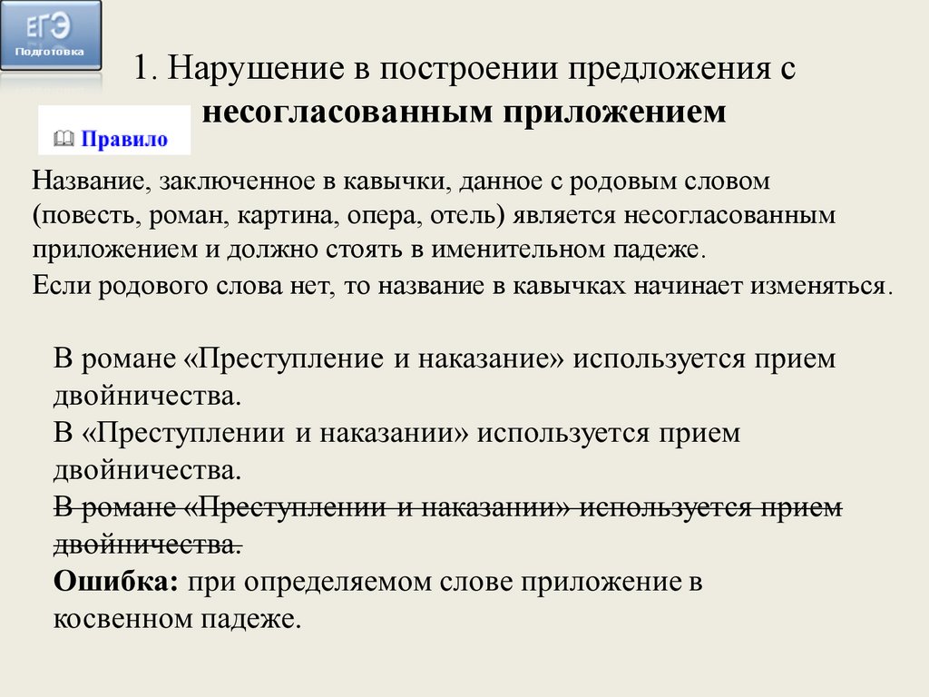 Ошибка с несогласованным приложением. Несогласованное приложение 8 задание ЕГЭ. Ошибка в построении предложения с несогласованным приложением. Предложение с несогласованным приложением примеры. Нормы построения предложения с несогласованным приложением.