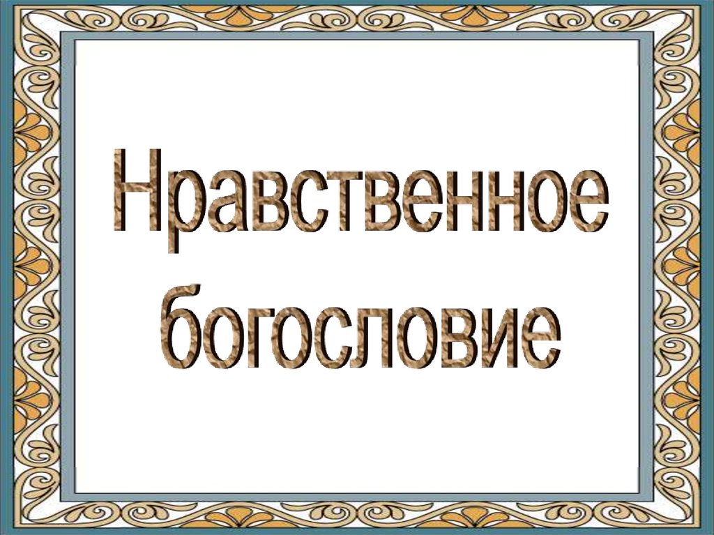 Богословие. Нравственное богословие. Дисциплины в богословии. Рождественский нравственное богословие. Нравственное богословие ранне.