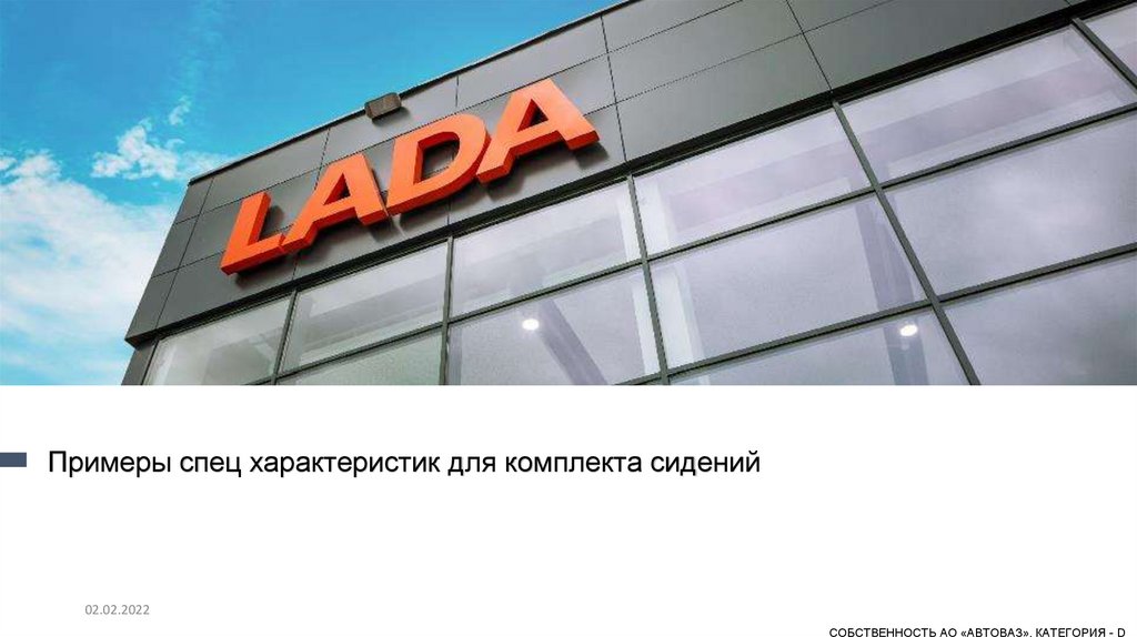 Примеры спецхарактеристик для комплекта сидений - презентация онлайн