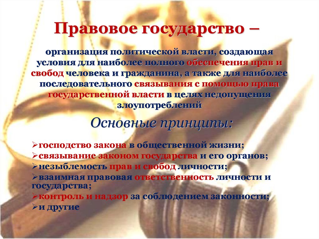 Правовое государство –