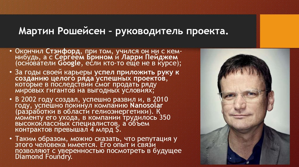 Мартин Рошейсен – руководитель проекта.