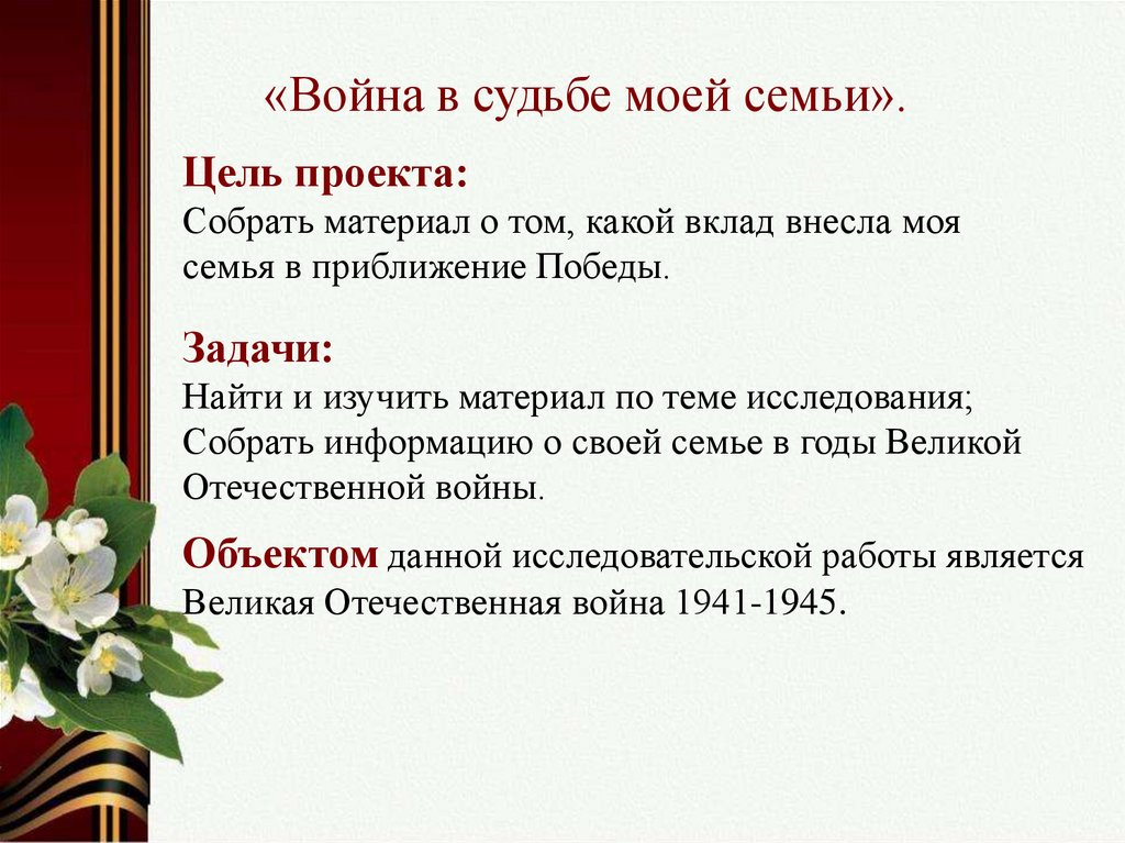 Презентация вов в судьбе моей семьи