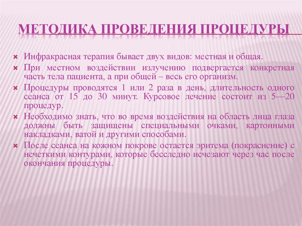 После лечения что бывает. Инфракрасное излучение методы проведения. Инфракрасное облучение методика. Методы оценки инфракрасного излучения. Как проводится процедура инфракрасного излучения.