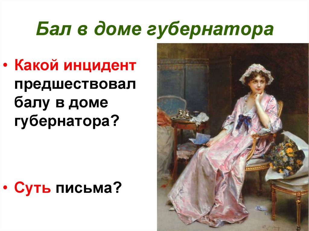 Бал в доме губернатора