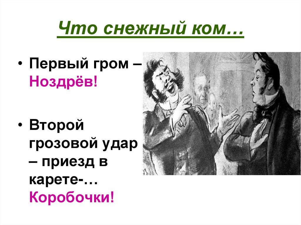 Что снежный ком…