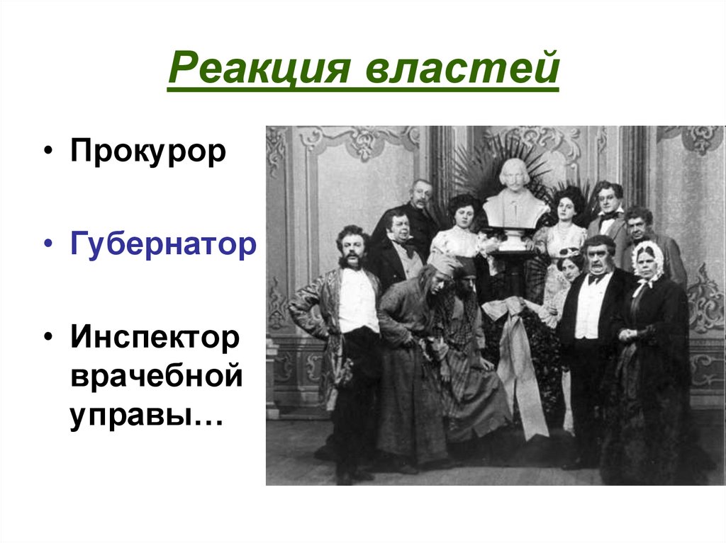 Реакция властей