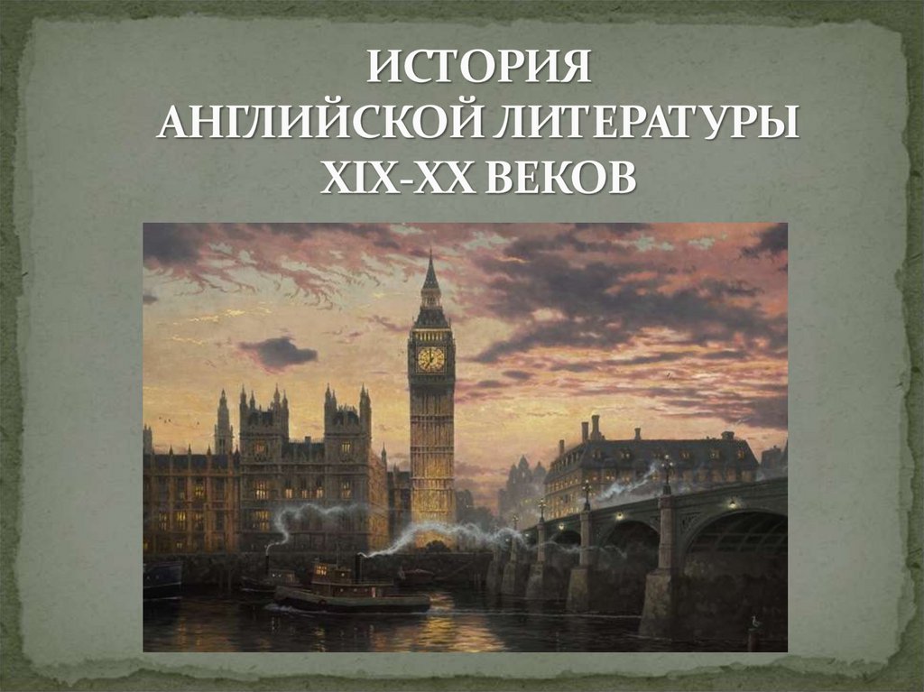 Литература Англии. Английская литература XX века. История на английском. Англ литература 19 века. Предмет история по английскому