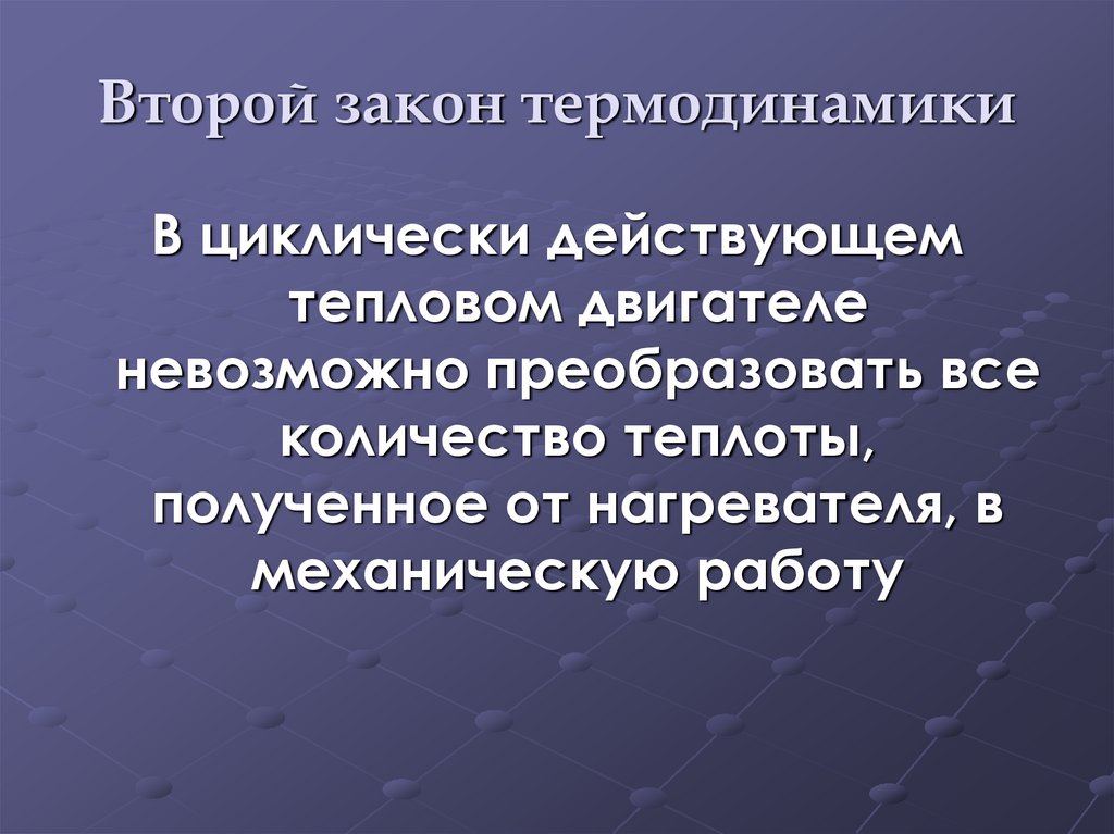 Презентация второй закон термодинамики 10 класс презентация