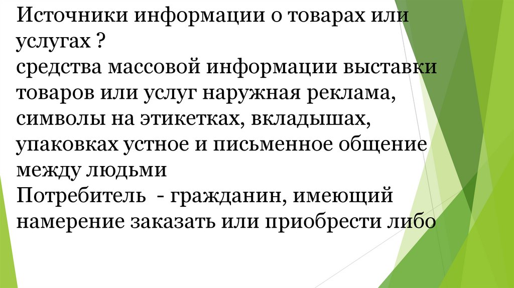 Права потребителей и их защита - презентация онлайн