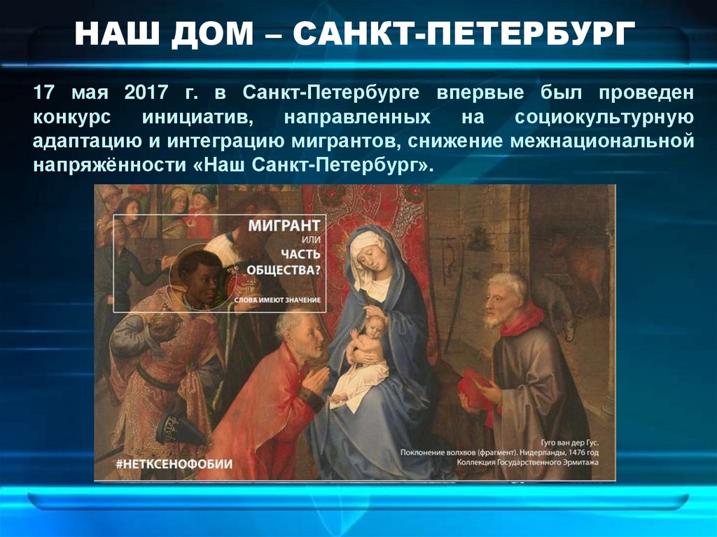 НАШ ДОМ – САНКТ-ПЕТЕРБУРГ