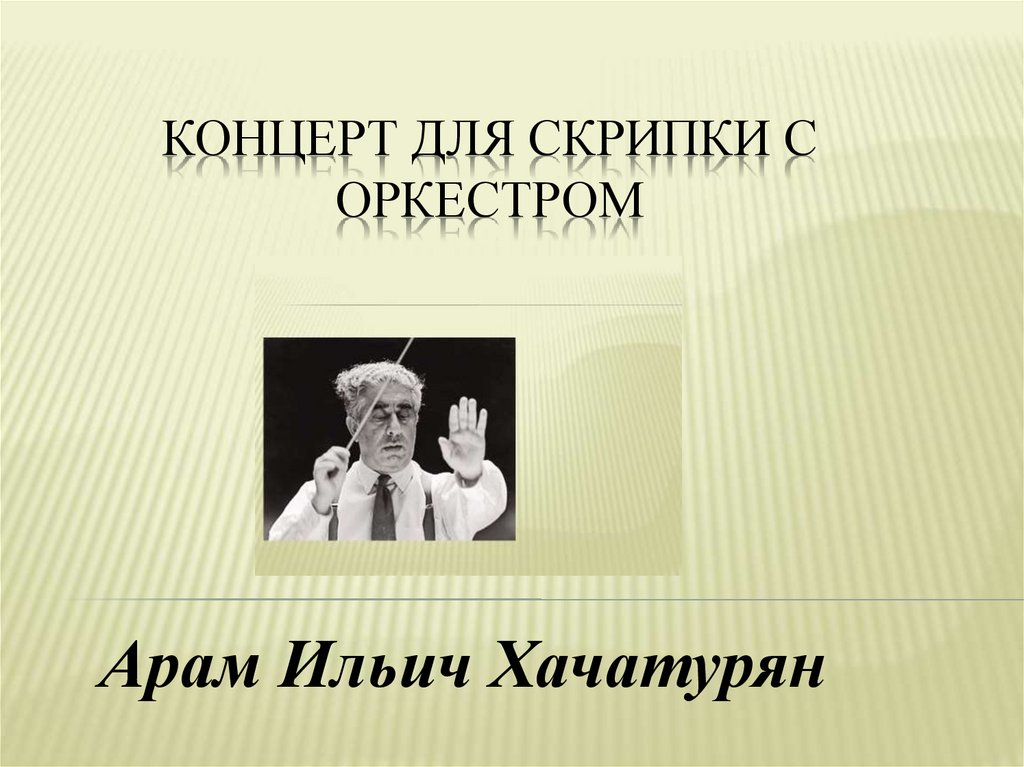 Концерт для скрипки с оркестром хачатуряна презентация