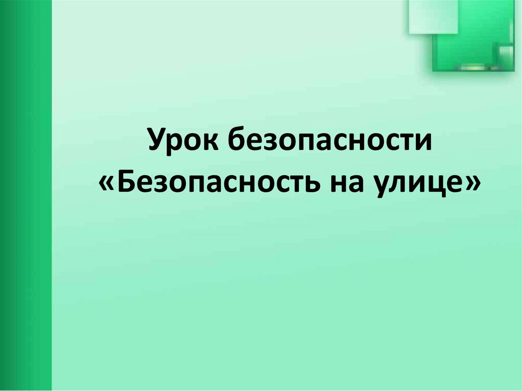 Урок безопасности презентация