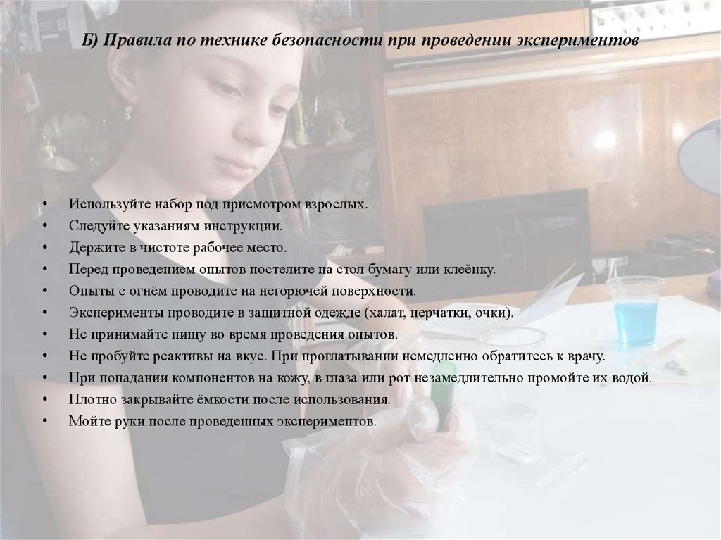 Б) Правила по технике безопасности при проведении экспериментов