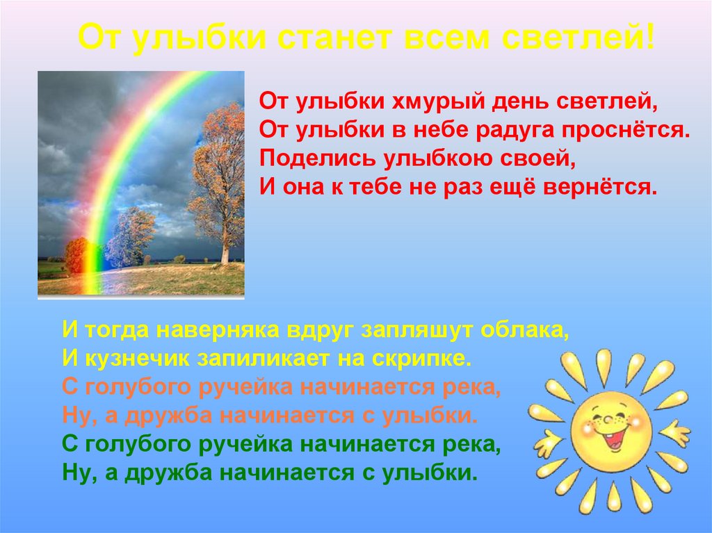 От улыбки станет всем светлей. От улыбки в небе Радуга проснется. От улыбки станет всем свеилее. От улыбки станет всем светлее.