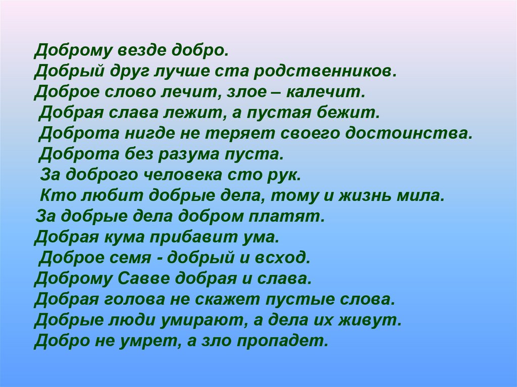 От добра добра не ищут. Доброму везде добро. Добрые слова. Добрая Слава лежит. Законы сохранения доброты.