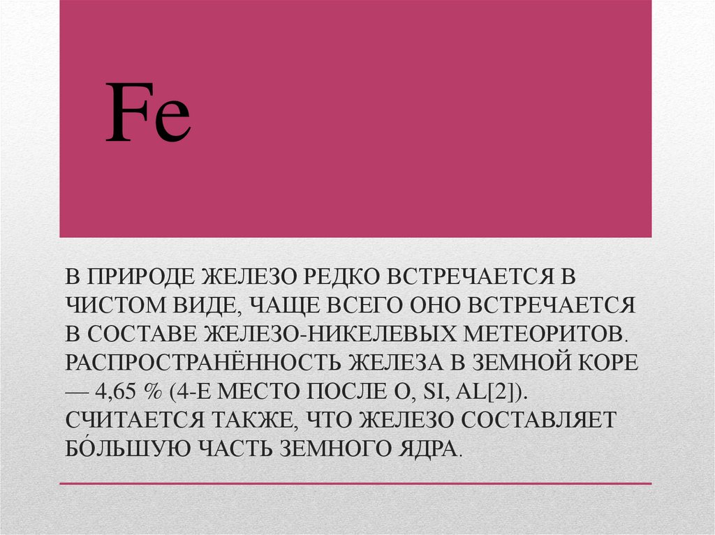 Соединения железа - презентация онлайн