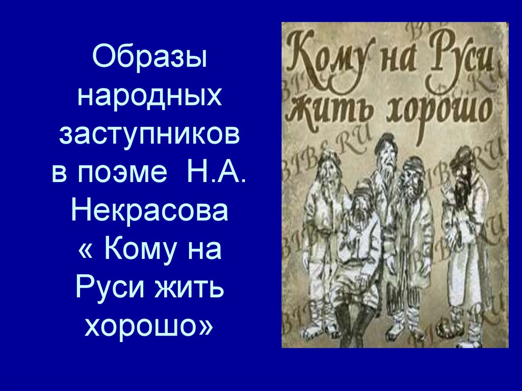 Кто счастлив в поэме кому на руси. Кому на Руси жить хорошо народные заступники. Образы народных заступников в поэме Некрасова. Народные заступники в поэме кому на Руси жить хорошо. Народные заступники в поэме Некрасова.