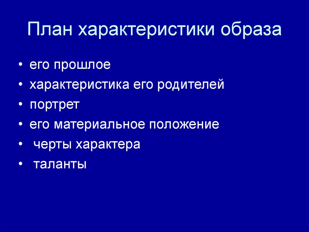 Дайте характеристику образу