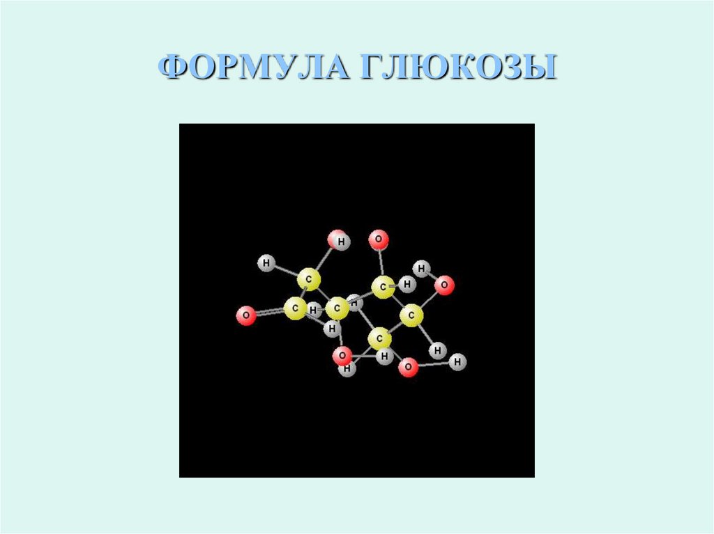 Циклическая молекула глюкозы. Пространственная формула Глюкозы. Глюкоза формула. Пространственная структура Глюкозы. Глюкоза структурная формула линейная.