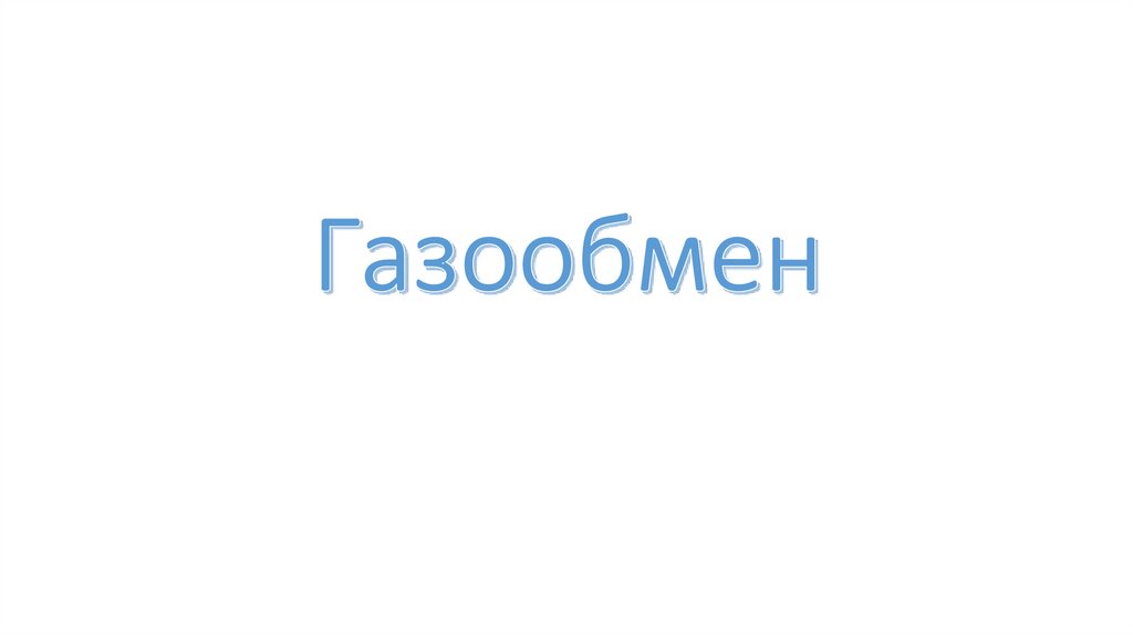 Газообмен - презентация онлайн