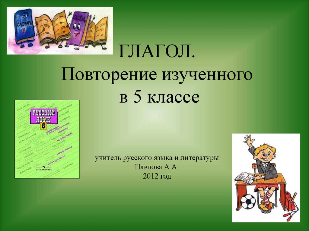 Урок в 6 классе повторение изученного в 6 классе презентация