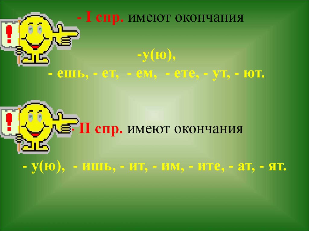 1 спр 2 спр глаголов окончания. Окончания 1 СПР. 1 СПР окончания глаголов. Повторение глагола в 5 классе презентация. Глагол повторение изученного в 5 классе урок в 6 классе.