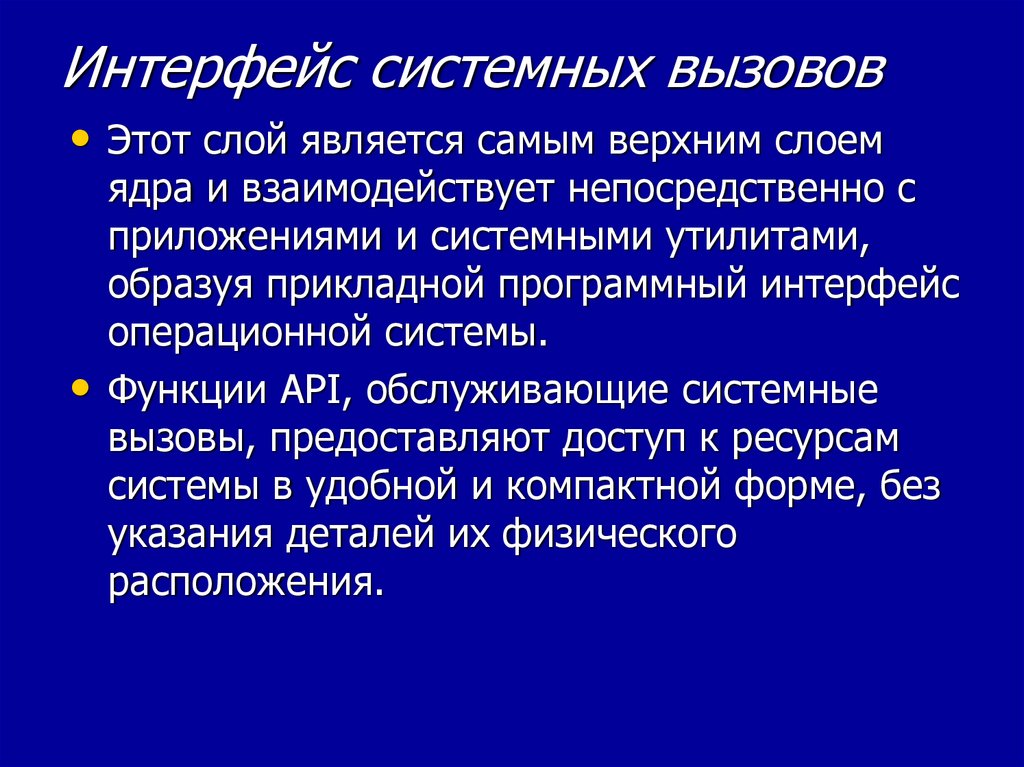 Интерфейс системных вызовов. Интерфейс системных вызовов предназначен для обращения к. Системные вызовы презентация. Системный вызов.