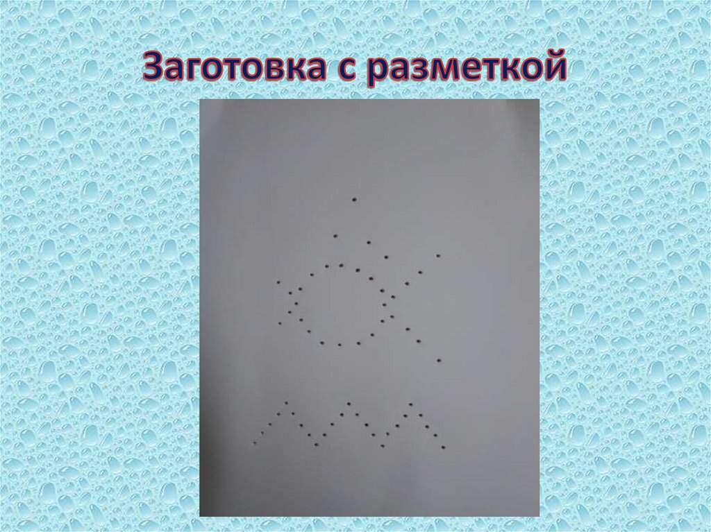 Заготовка с разметкой