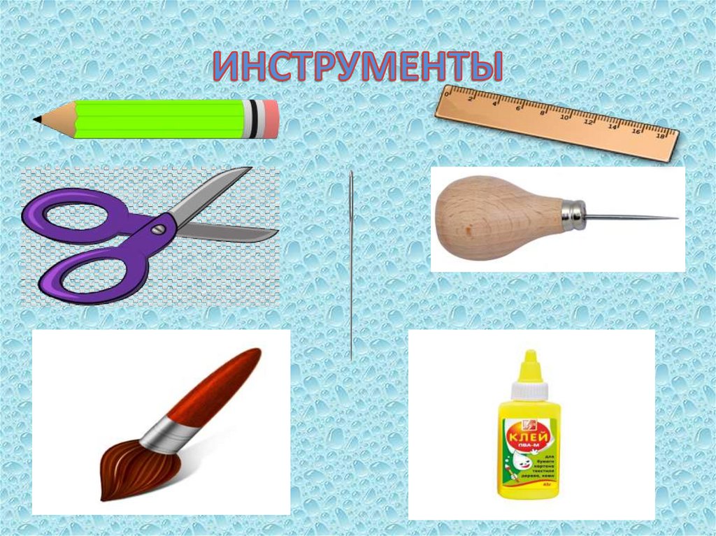 ИНСТРУМЕНТЫ