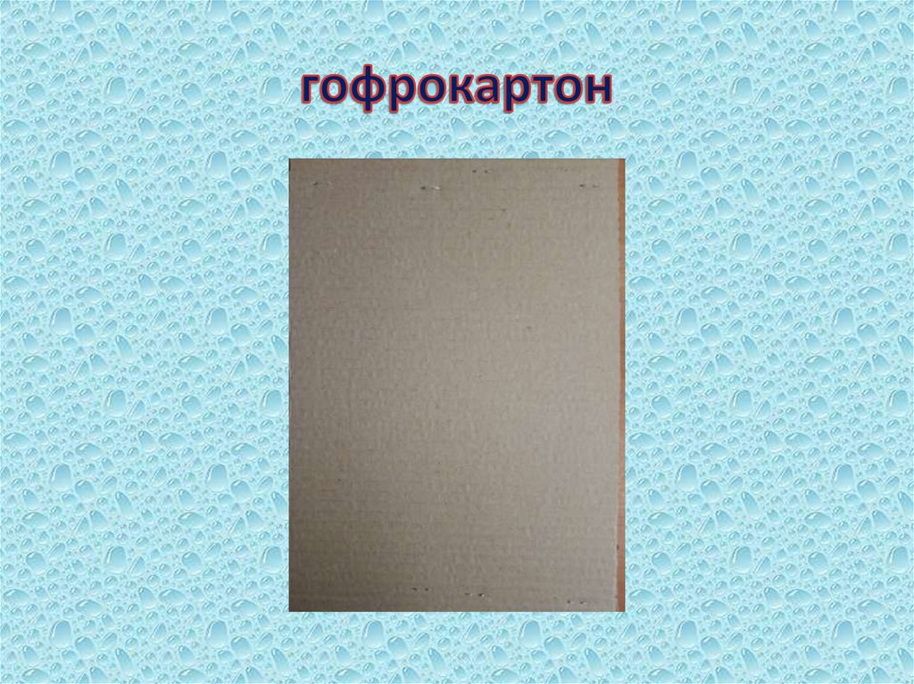 гофрокартон