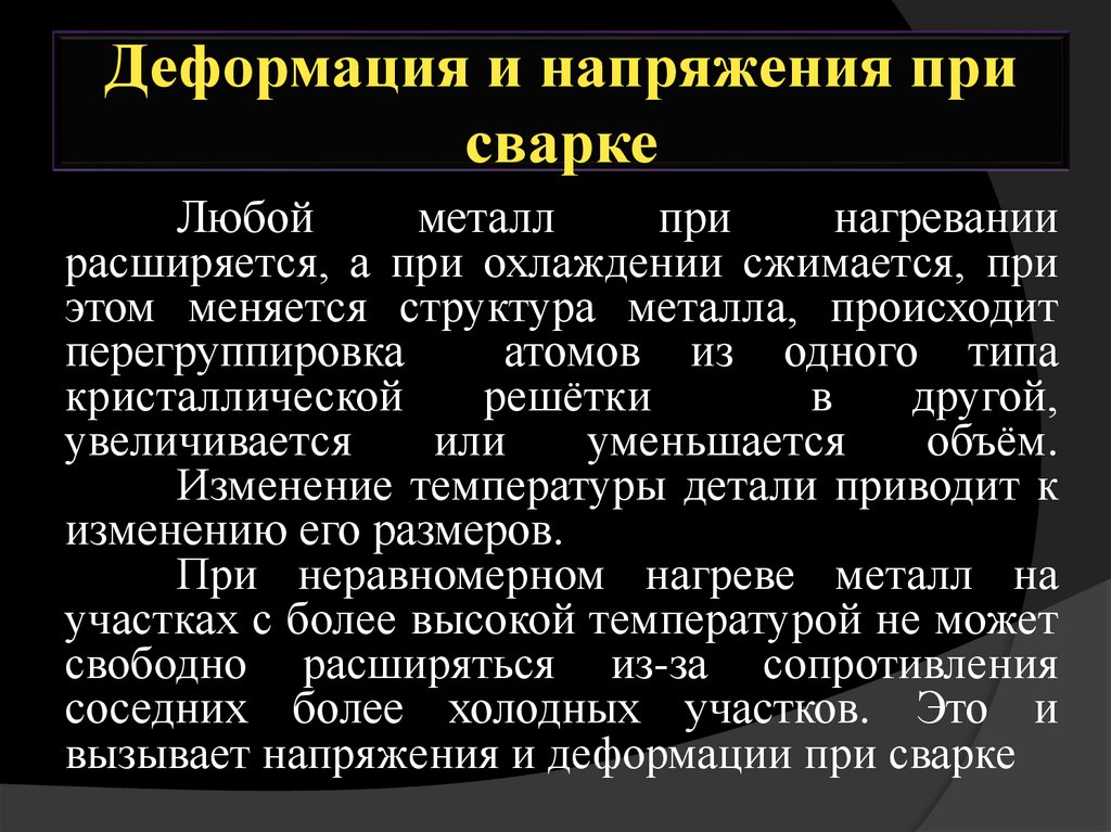 Металл при нагревании расширяется или сжимается