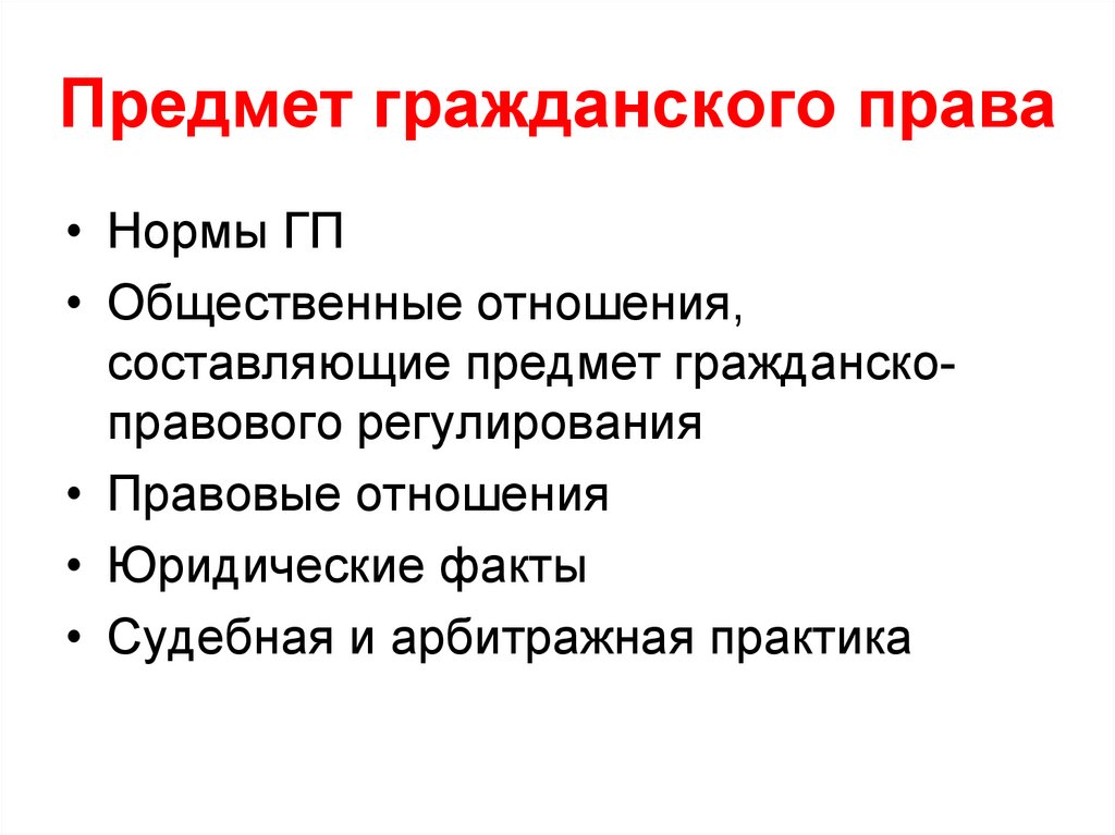 Предмет гражданско правового регулирования