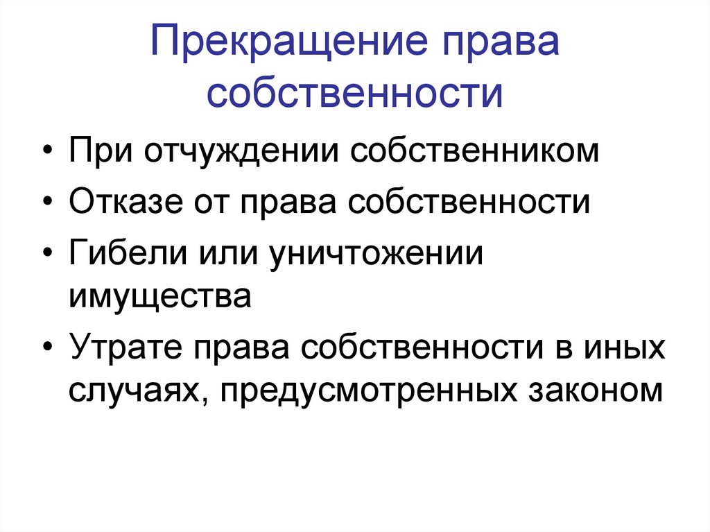 Прекращение право собственности объект