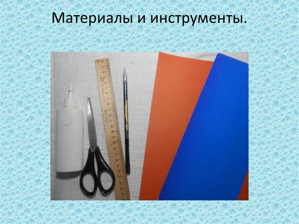 Материалы и инструменты.