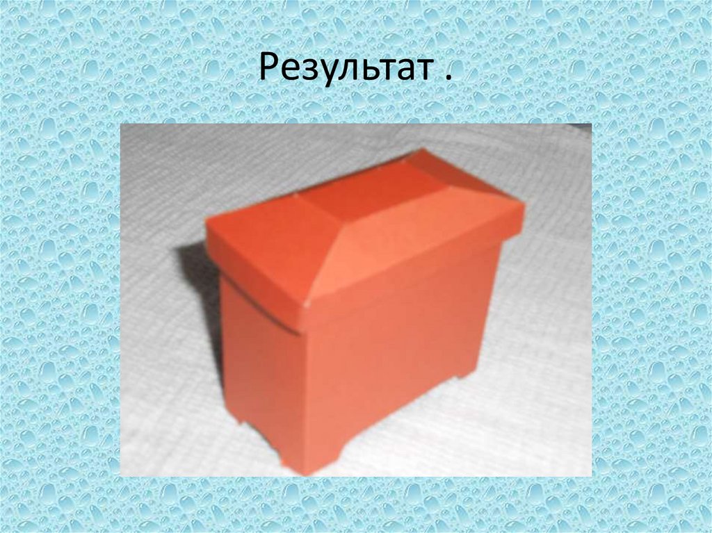 Результат .