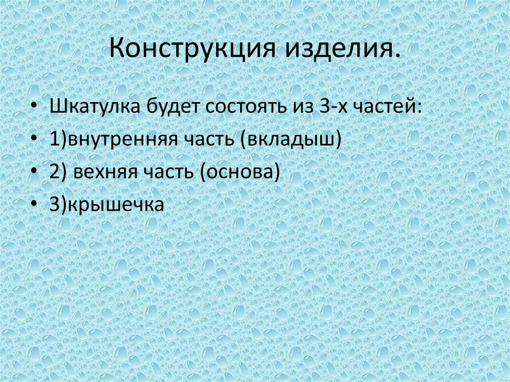 Конструкция изделия.