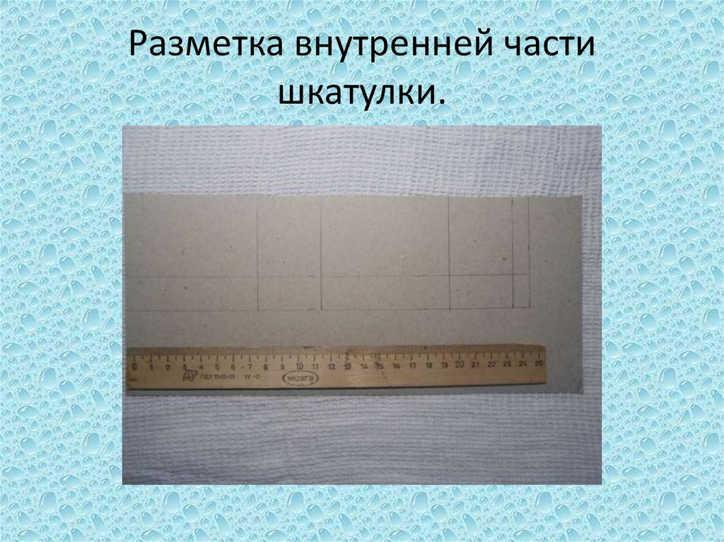 Разметка внутренней части шкатулки.