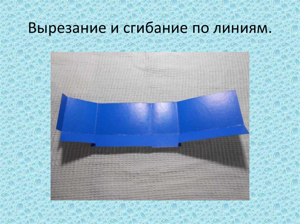 Вырезание и сгибание по линиям.