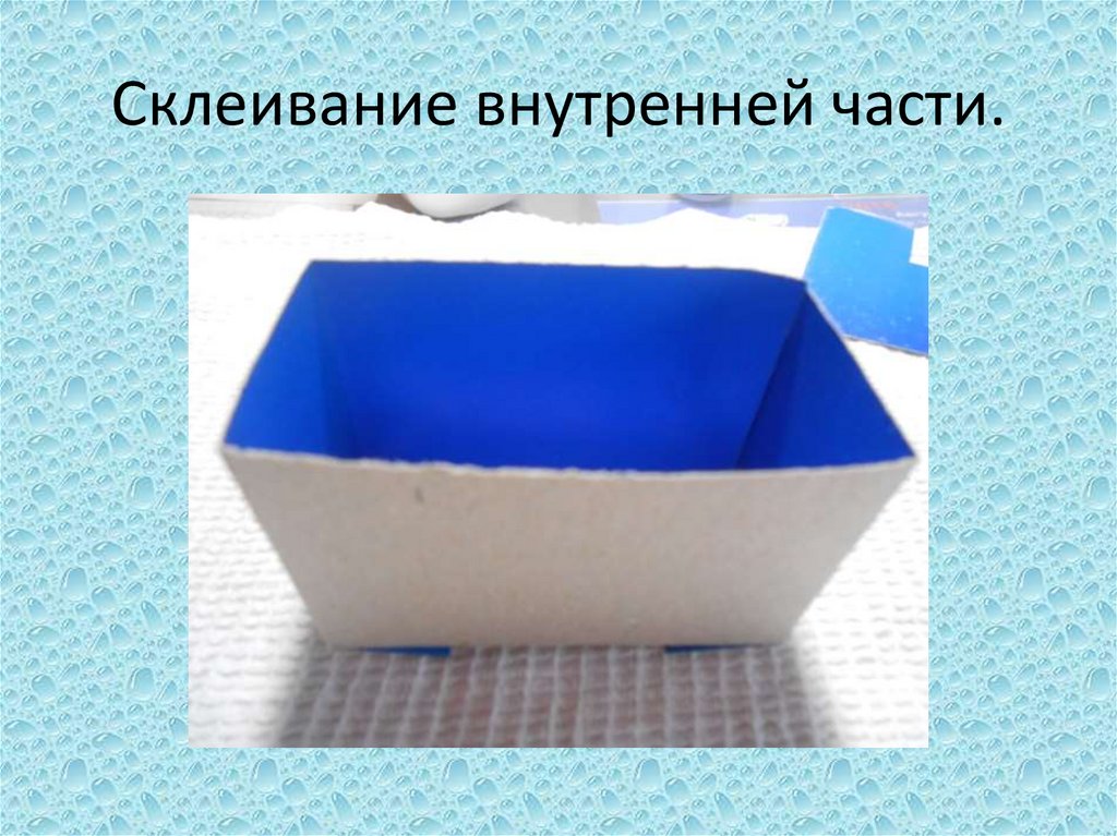 Склеивание внутренней части.