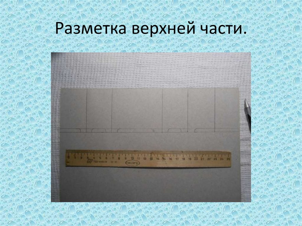 Разметка верхней части.