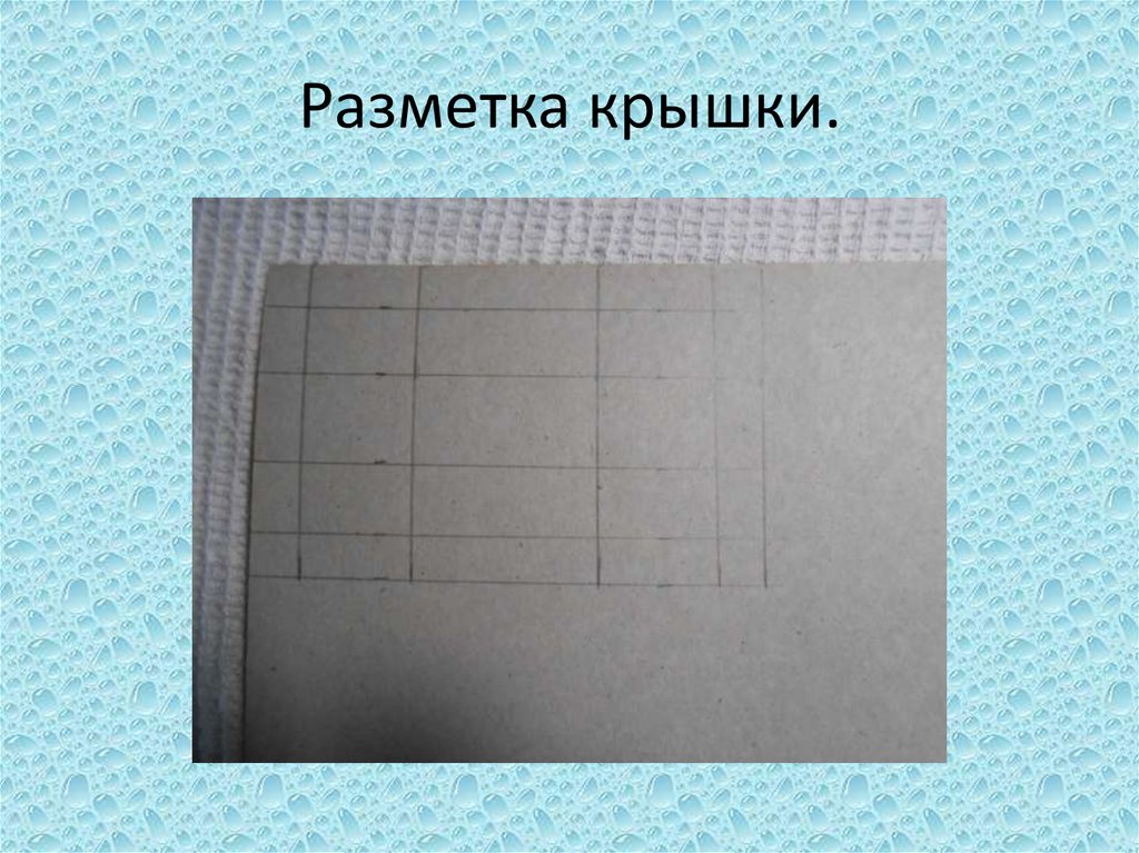 Разметка крышки.