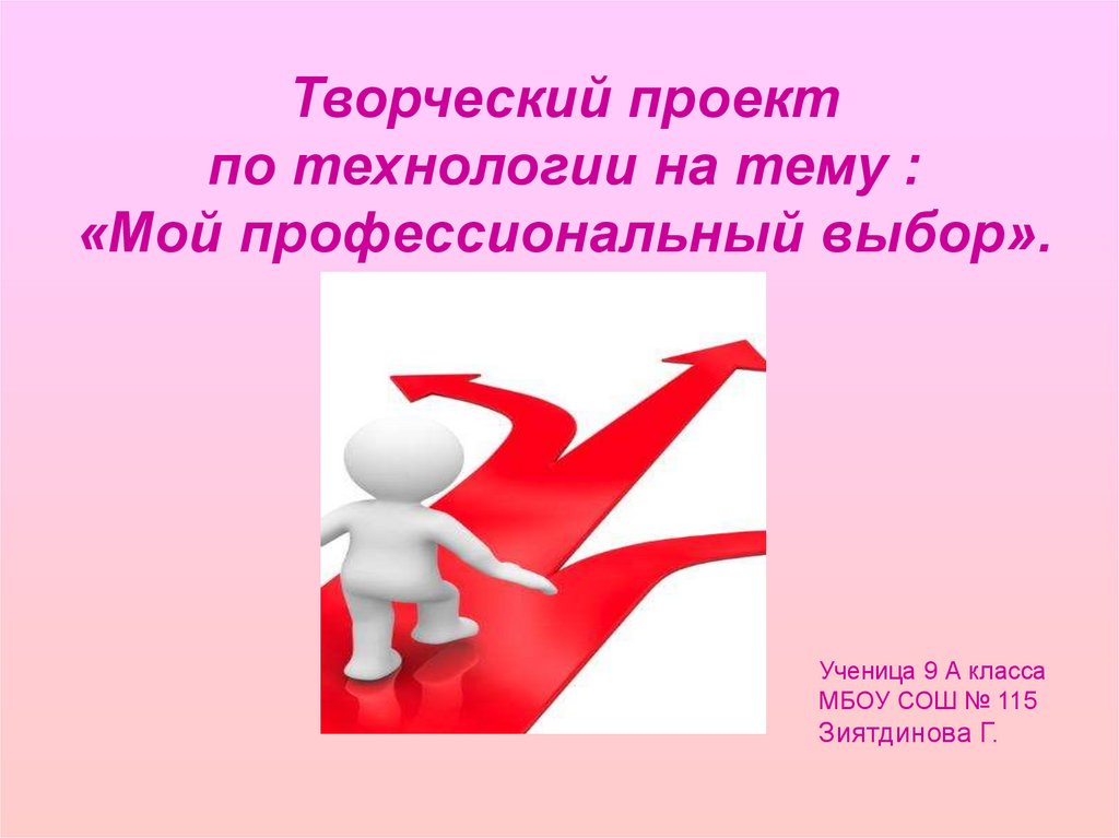 Творческо профессиональный. Творческий проект по технологии на тему мой профессиональный выбор. Презентация на тему мой профессиональный выбор. Мой профессиональный выбор. Творческий проект выбор профессии.