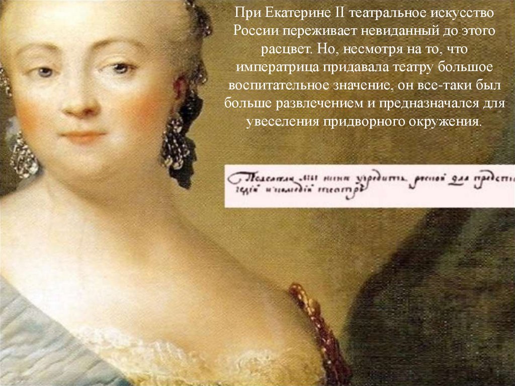 История русского театра Екатерина Великая и ее роль в истории театра