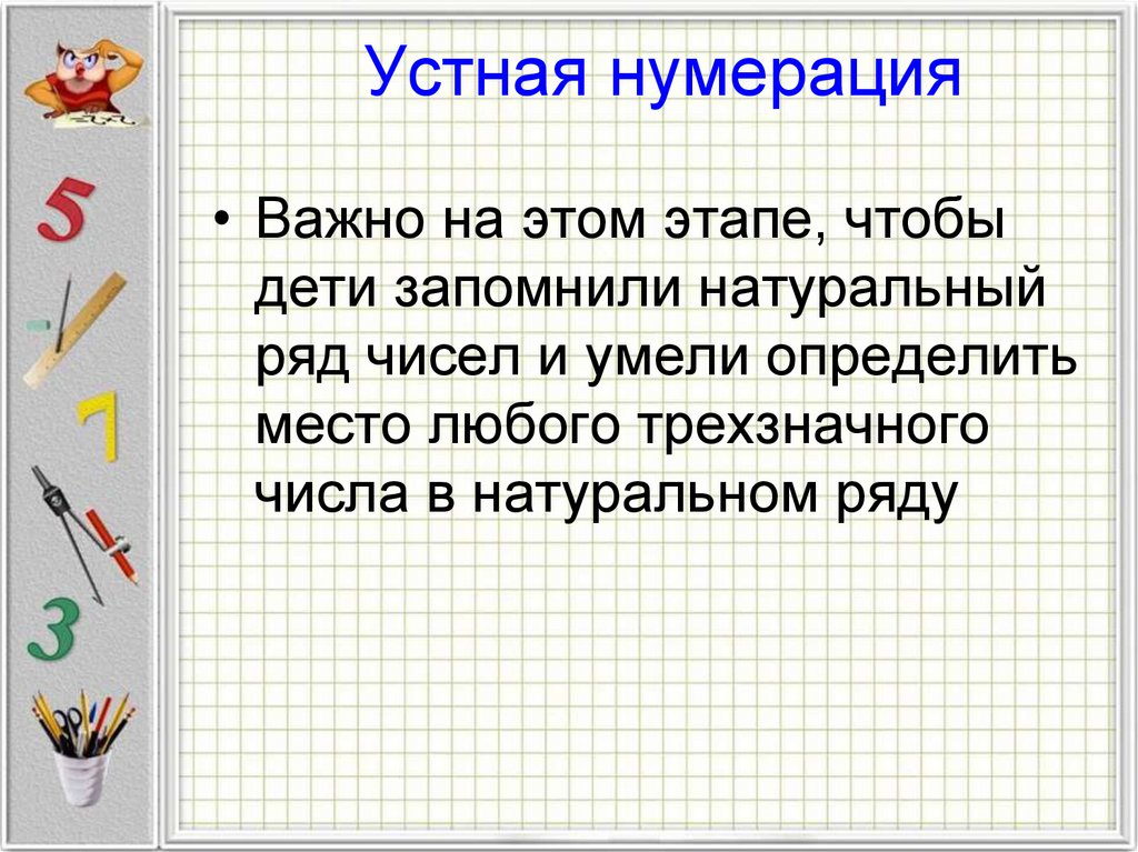 Нумерация это. Устная нумерация это. Цель устной нумерации:. Методика изучения нумерации чисел по концентрам. Методика изучения нумерации в концентре 1000.