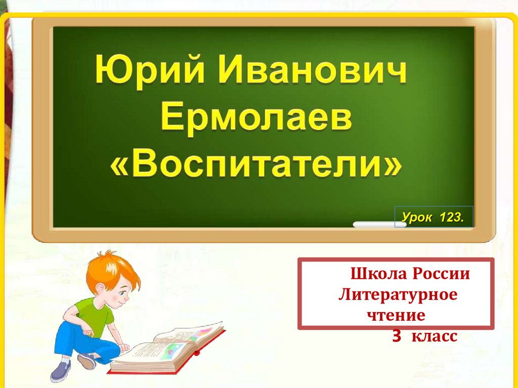 Юрий ермолаев воспитатели презентация 3 класс