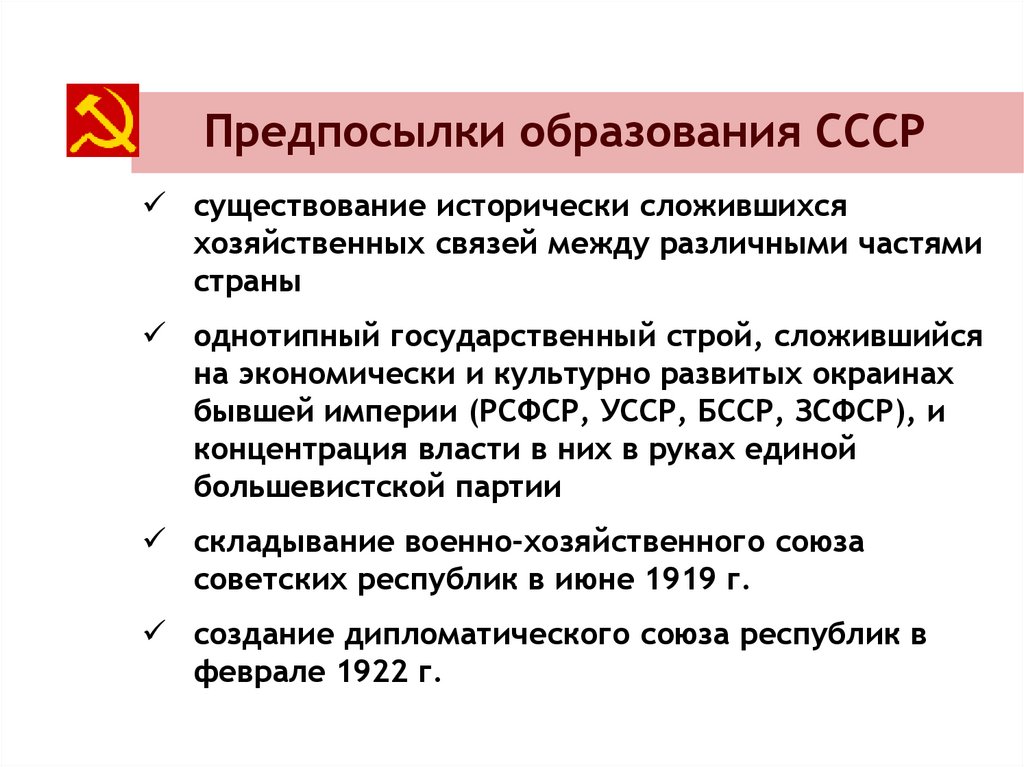 Какие причины создания ссср. Предпосылки образования СССР. Предпосылки формирования СССР. Предпосылки и причины образования СССР кратко. Предпосылки образования СССР кратко.