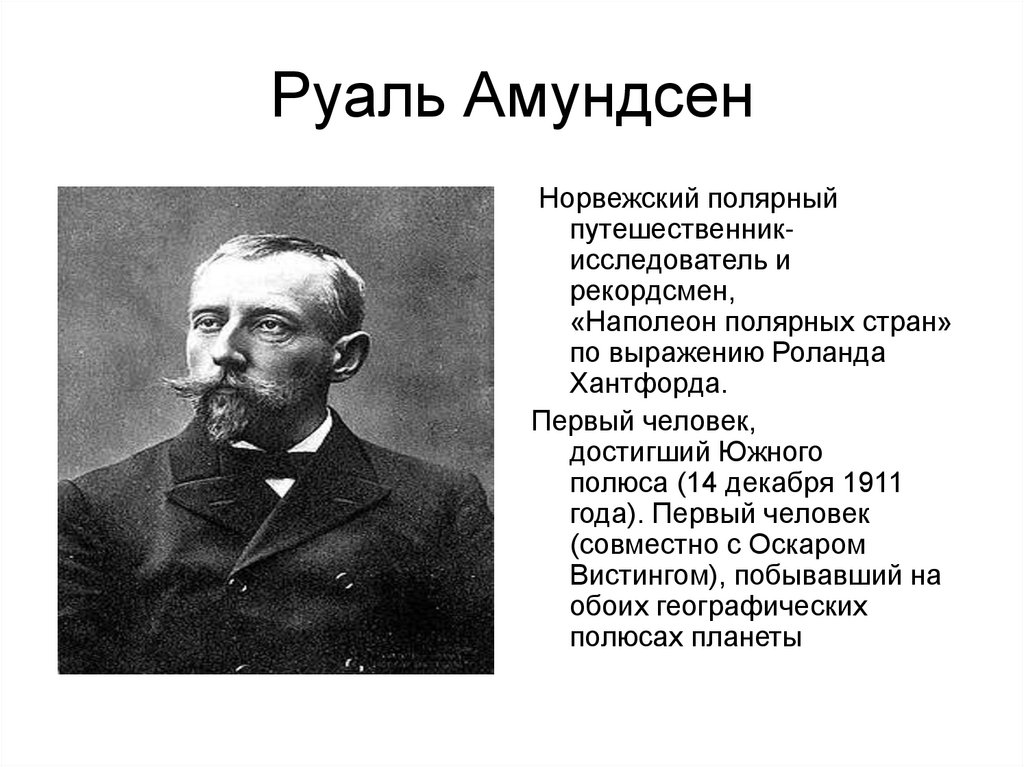 Руаль амундсен презентация